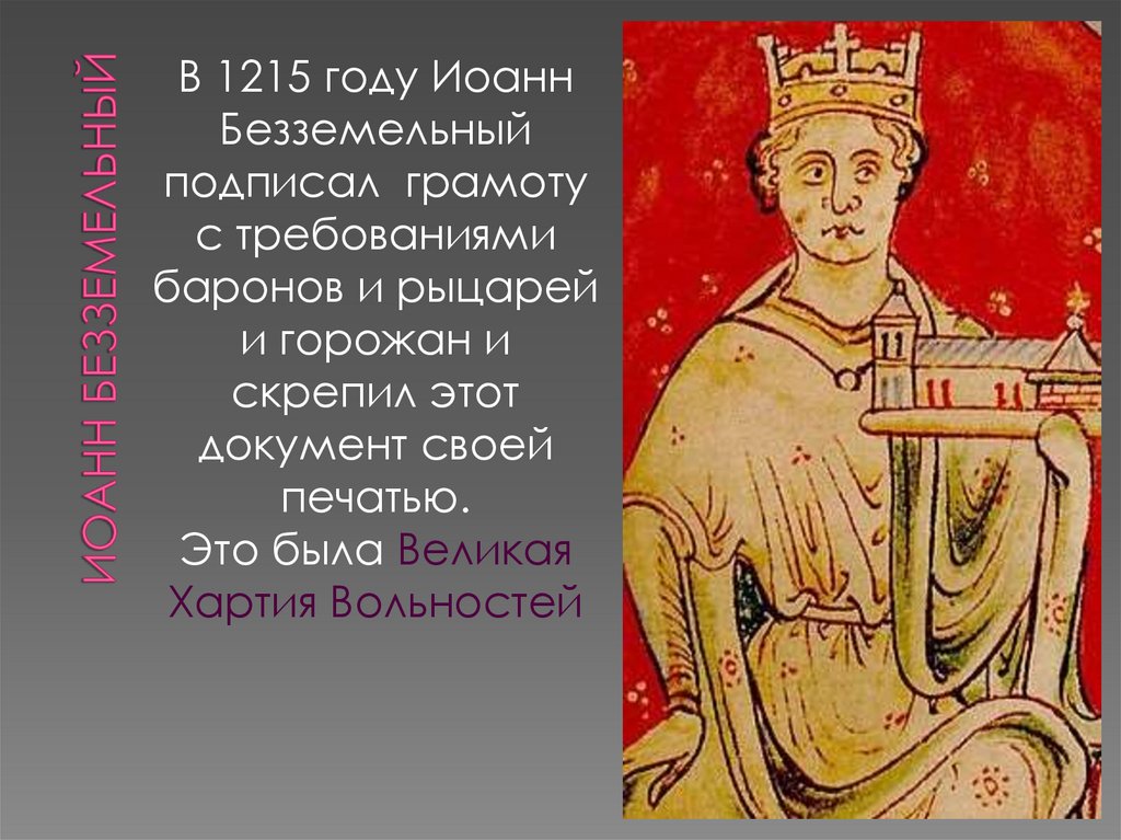 Иоанн безземельный