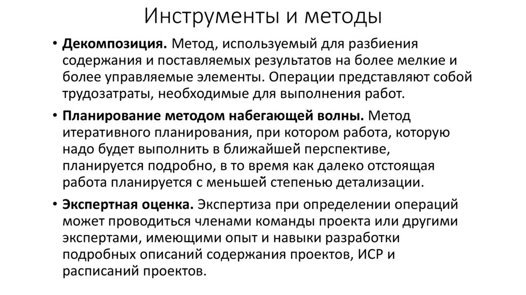 Инструменты и методы