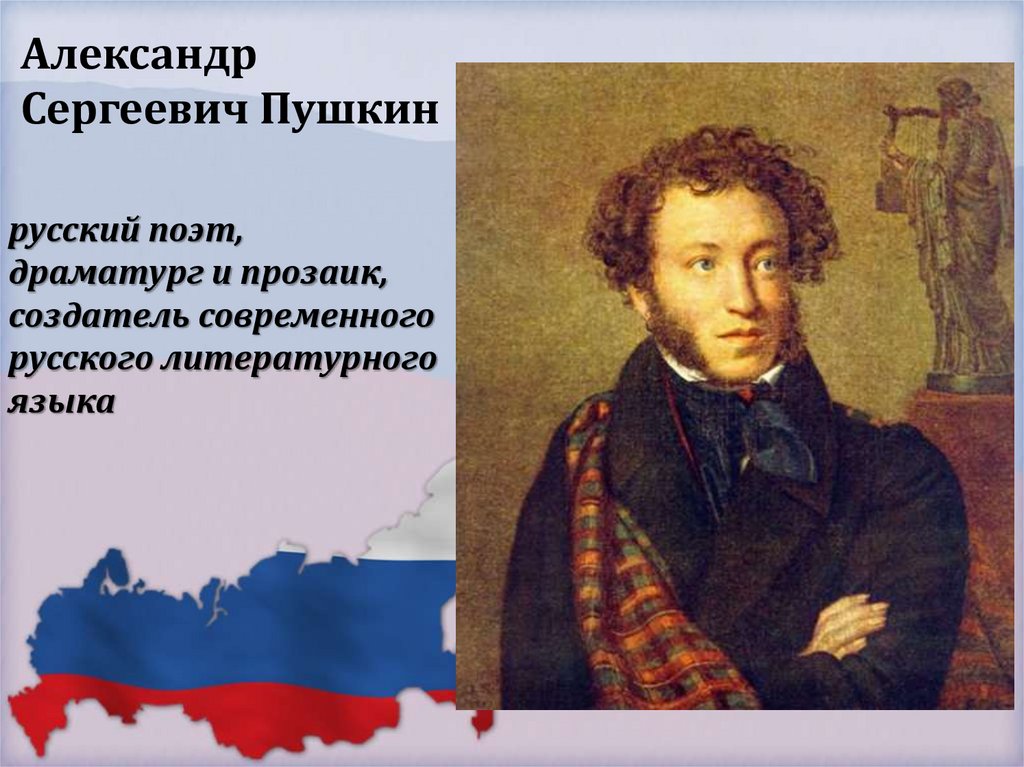 русский поэт, драматург и прозаик, создатель современного русского литературного языка