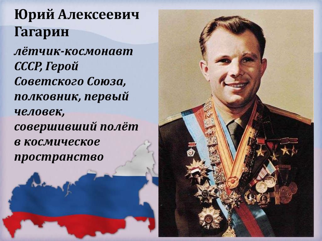 лётчик-космонавт СССР, Герой Советского Союза, полковник, первый человек, совершивший полёт в космическое пространство