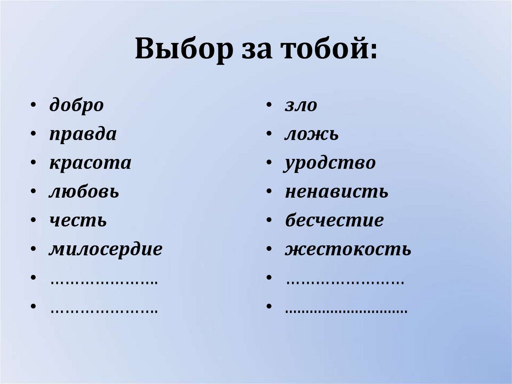 Выбор за тобой: