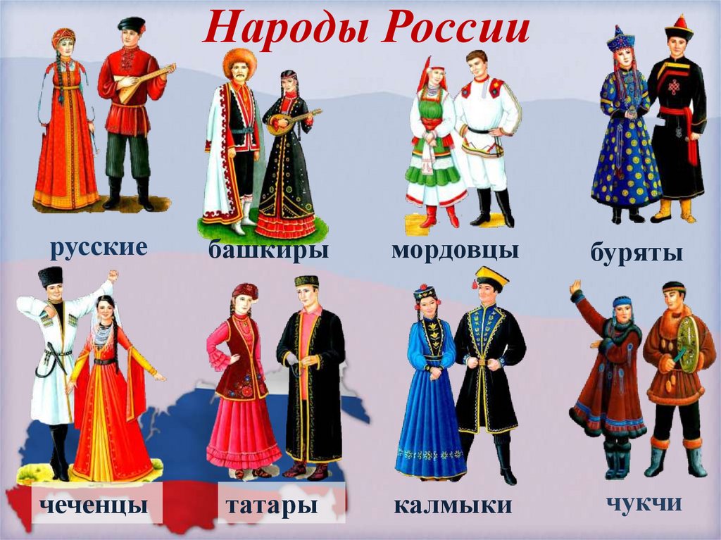 Народы России
