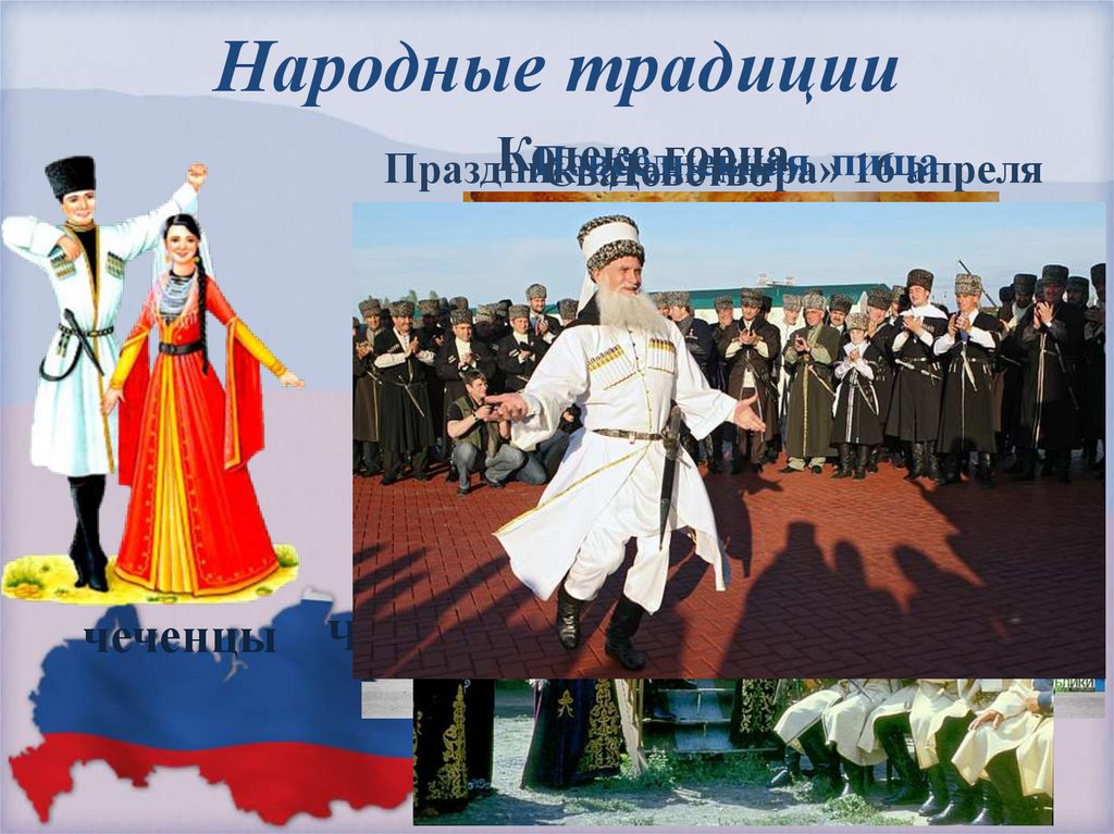 Народные традиции