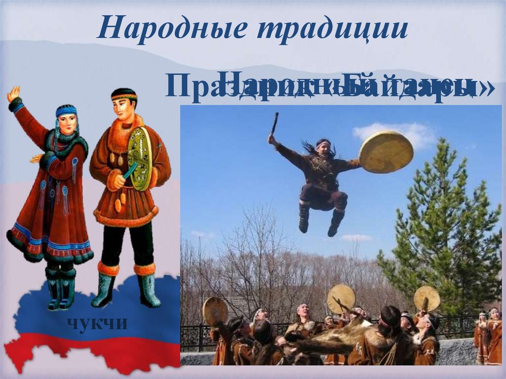 Народные традиции