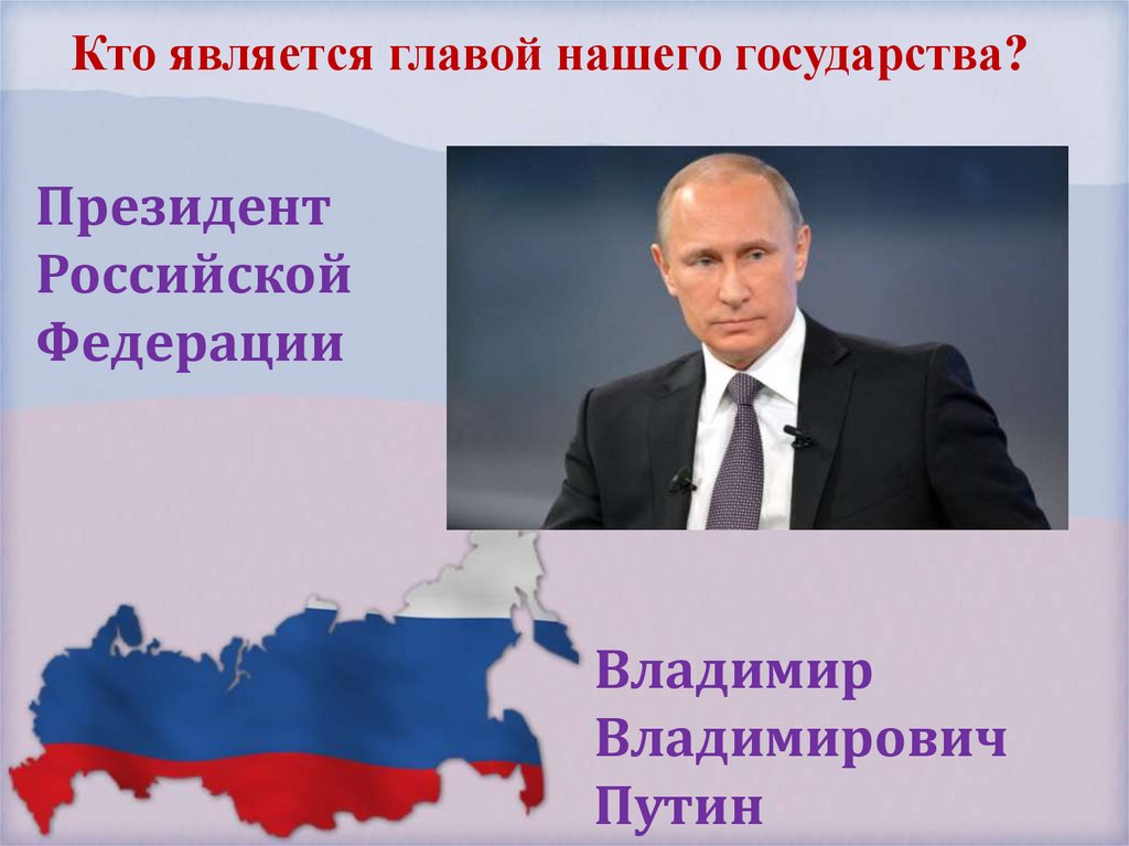 Президент Российской Федерации