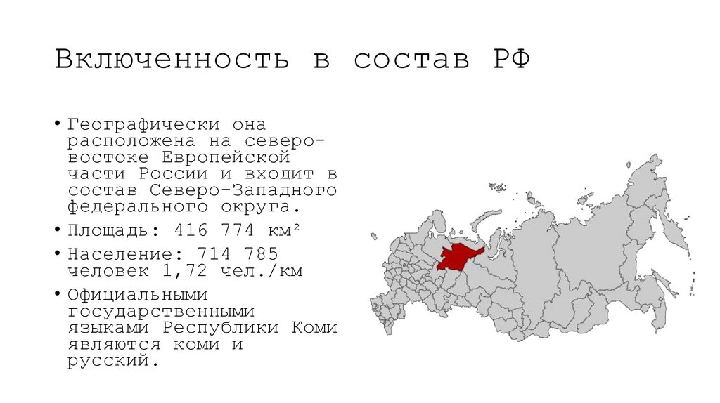 Включенность в состав РФ