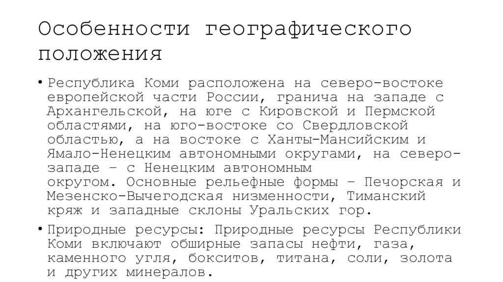 Особенности географического положения