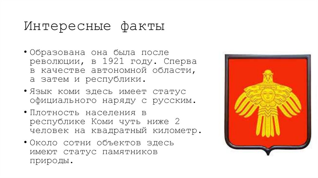 Интересные факты