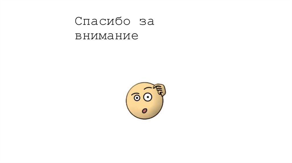 Спасибо за внимание