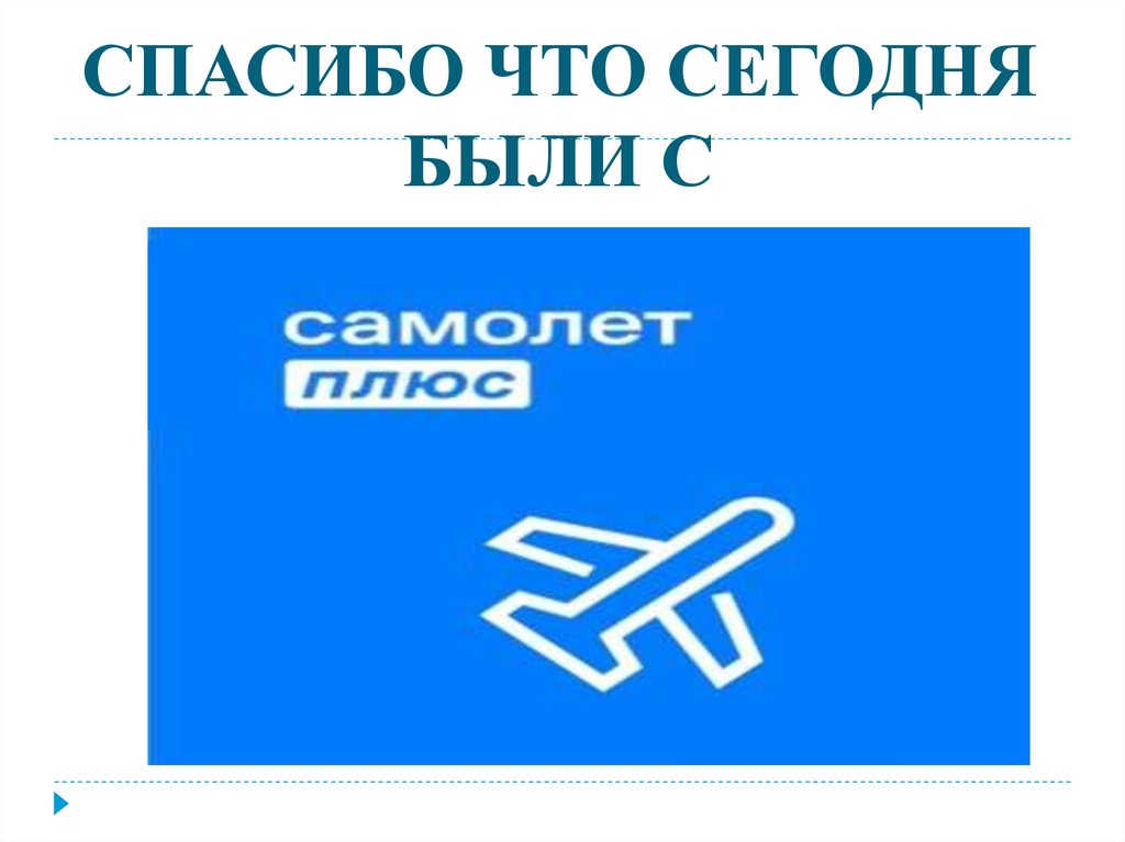 СПАСИБО ЧТО СЕГОДНЯ БЫЛИ С