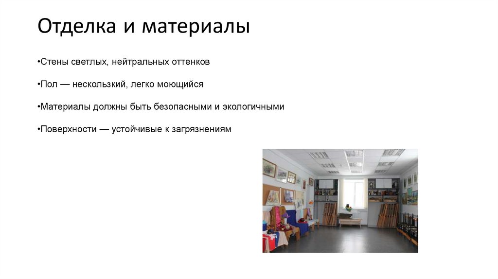 Отделка и материалы