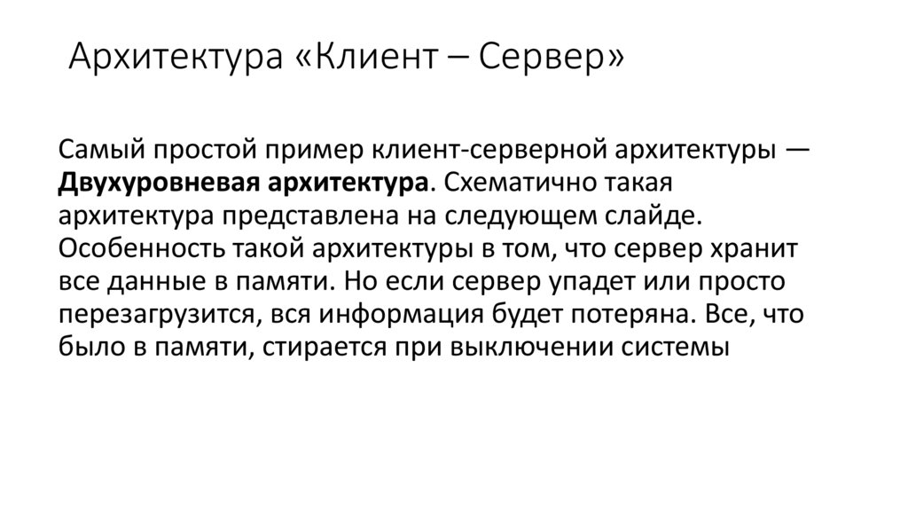 Архитектура «Клиент – Сервер»