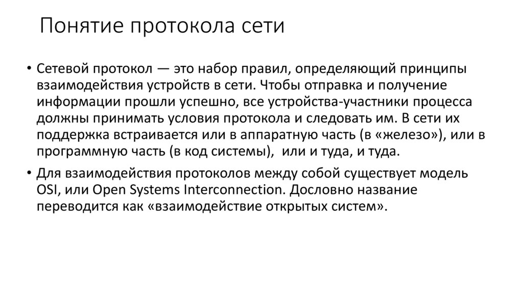 Понятие протокола сети