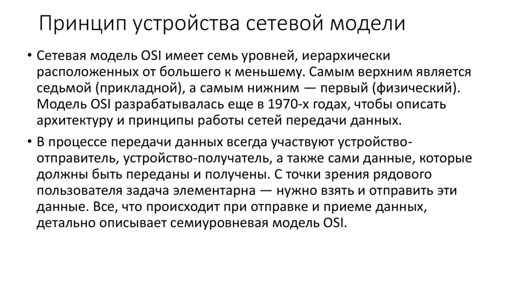 Принцип устройства сетевой модели