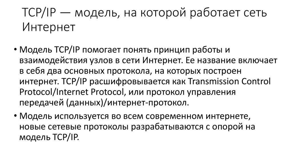 TCP/IP — модель, на которой работает сеть Интернет