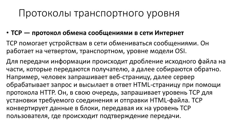 Протоколы транспортного уровня