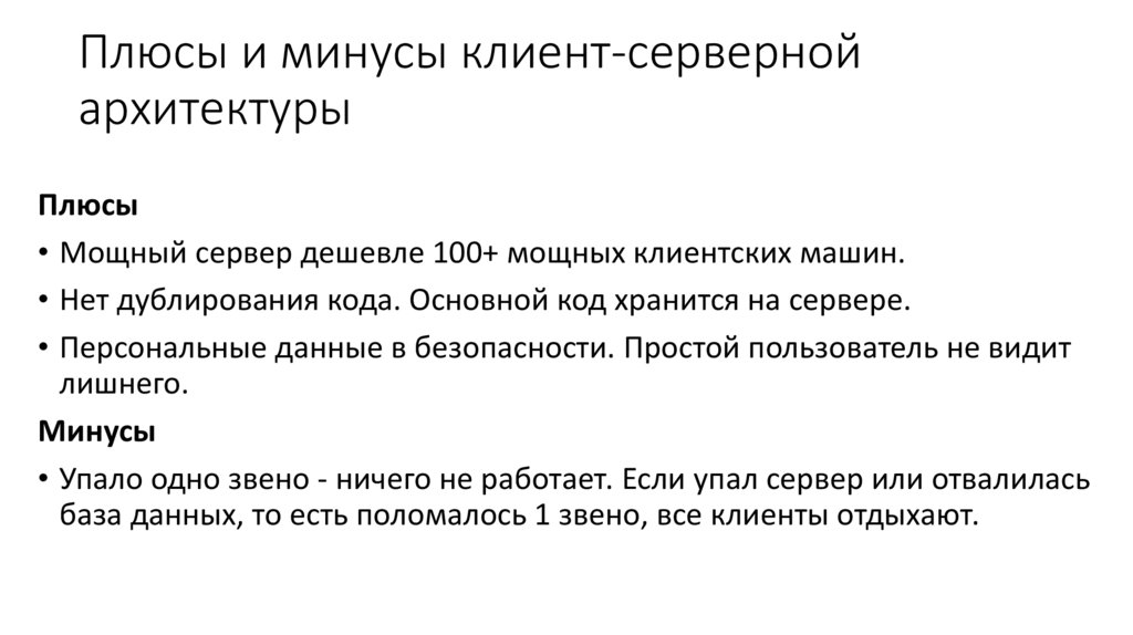 Плюсы и минусы клиент-серверной архитектуры