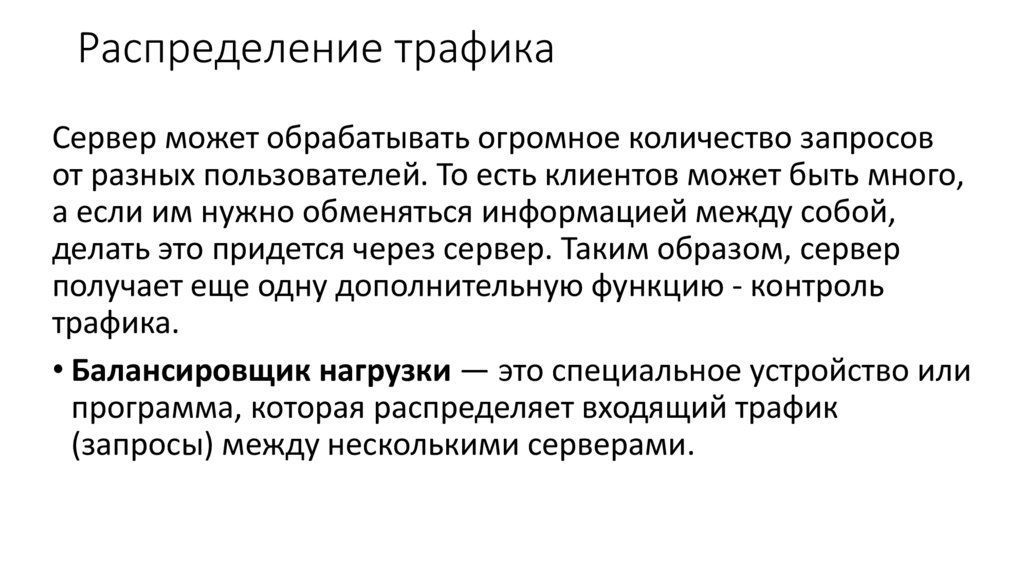 Распределение трафика