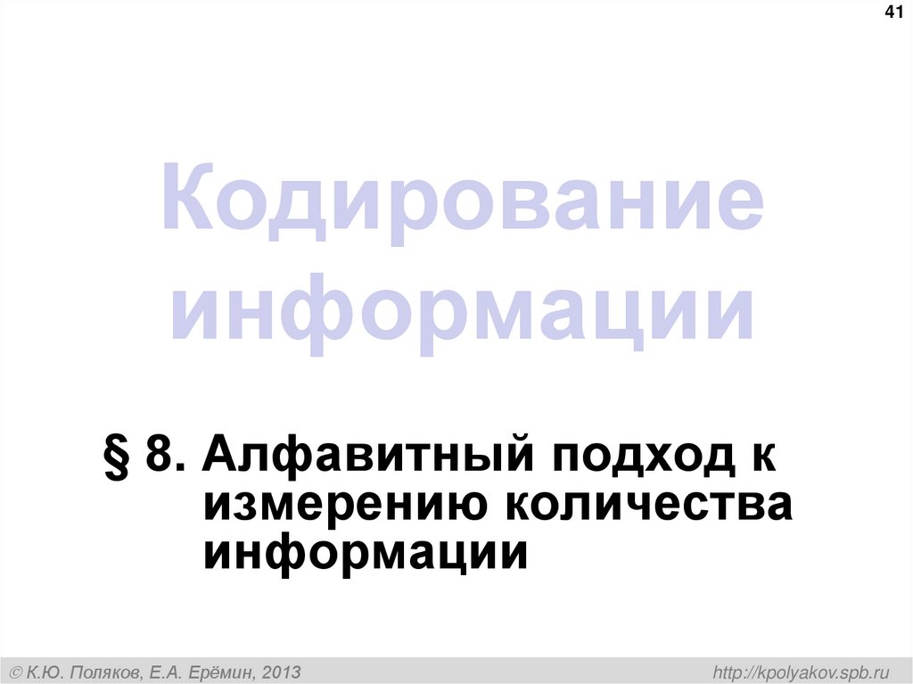 Кодирование информации
