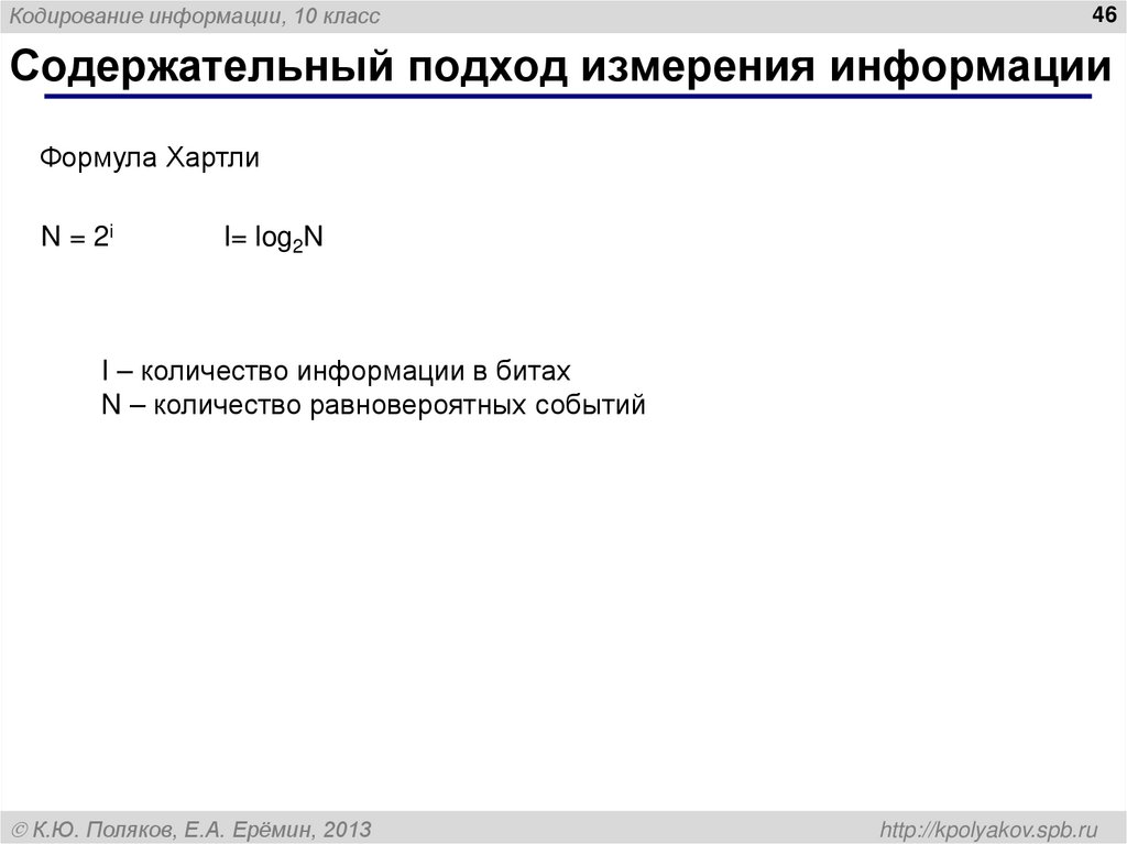 Содержательный подход измерения информации