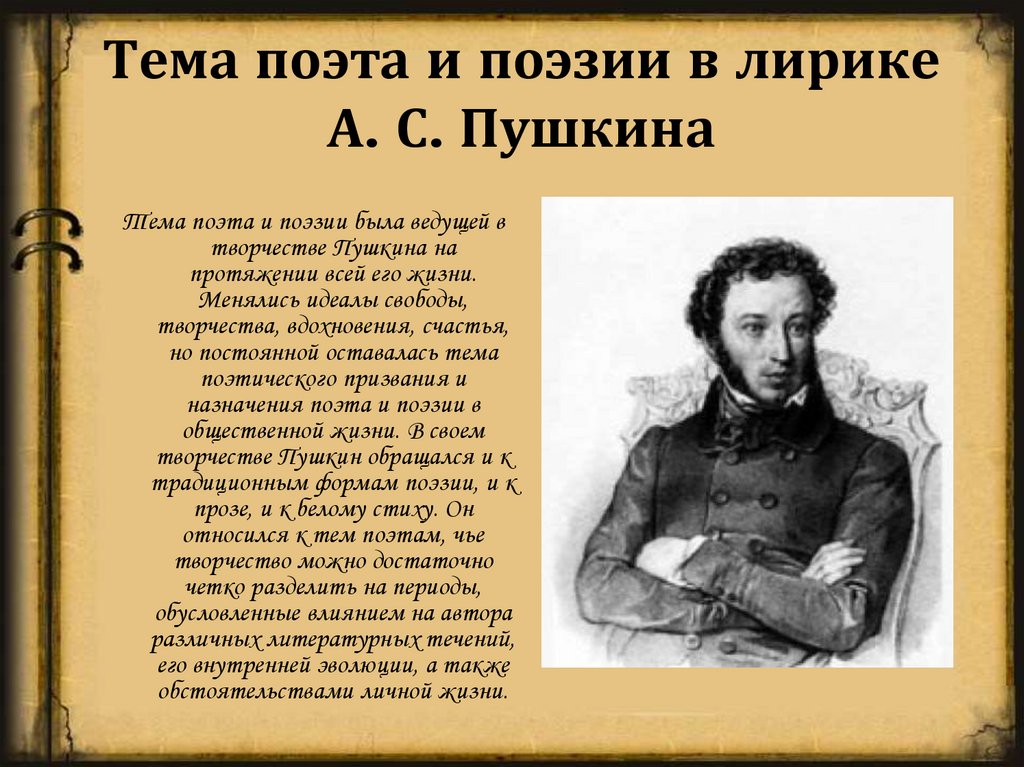 Тема поэта и поэзии в лирике А. С. Пушкина