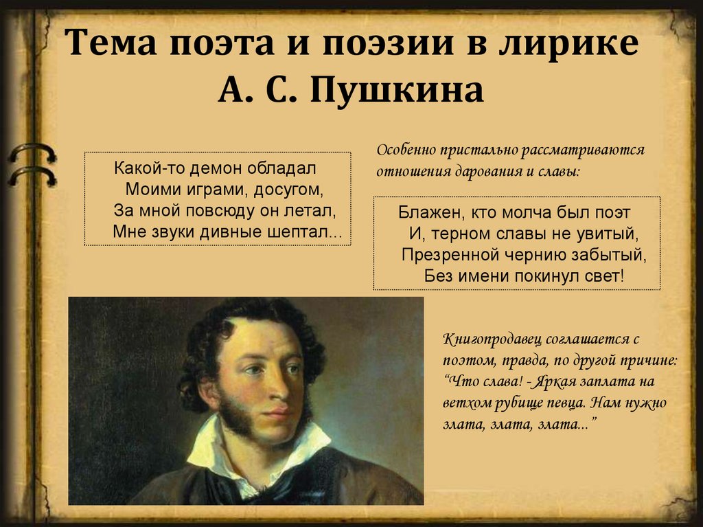 Тема поэта и поэзии в лирике А. С. Пушкина