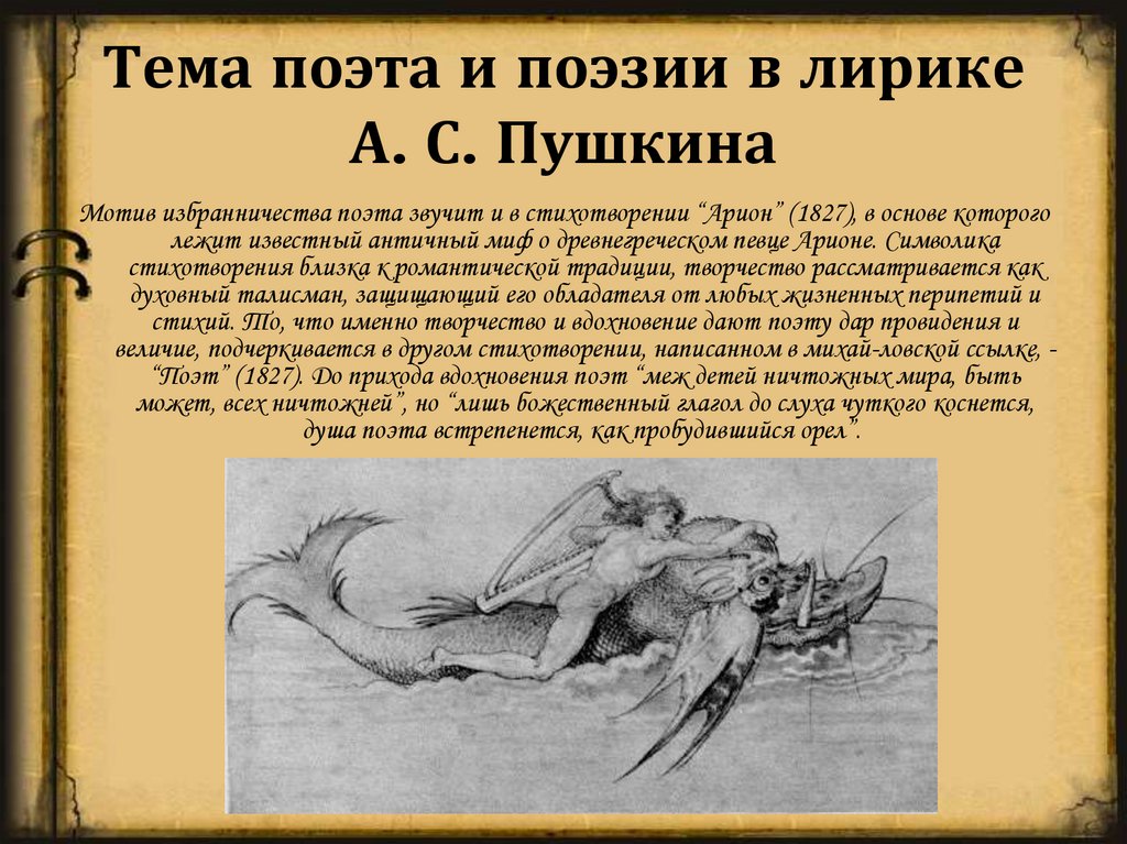 Тема поэта и поэзии в лирике А. С. Пушкина