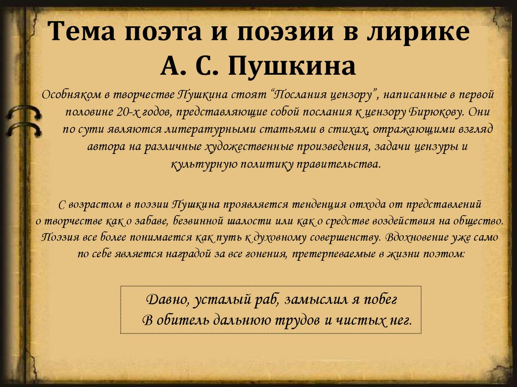 Тема поэта и поэзии в лирике А. С. Пушкина