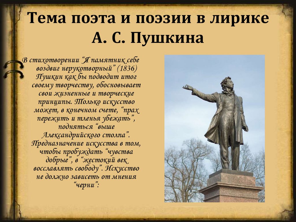 Тема поэта и поэзии в лирике А. С. Пушкина