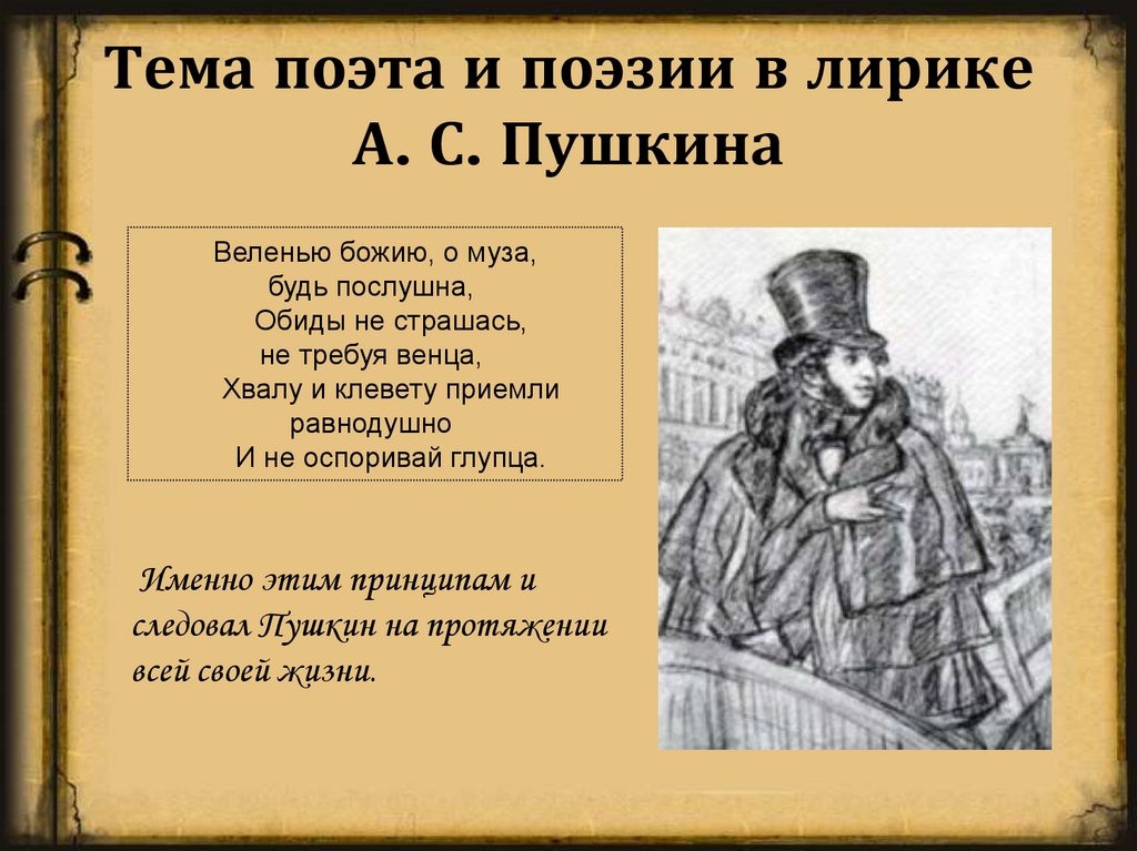 Тема поэта и поэзии в лирике А. С. Пушкина