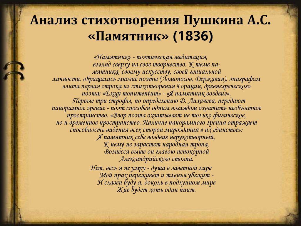 Анализ стихотворения Пушкина А.С. «Памятник» (1836)