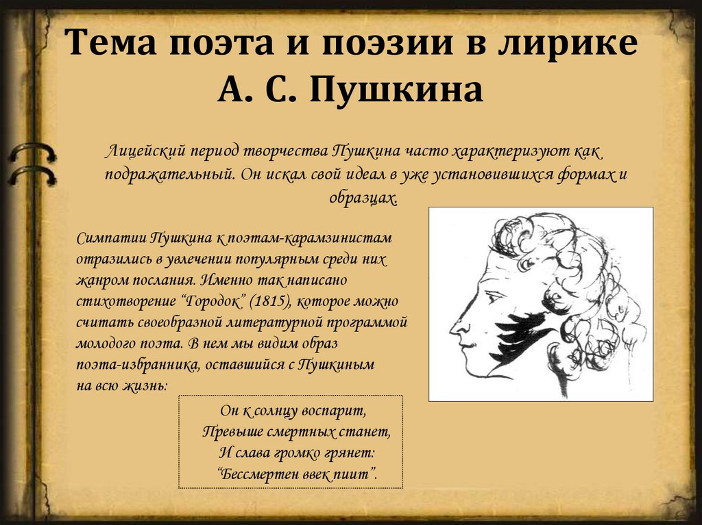 Тема поэта и поэзии в лирике А. С. Пушкина