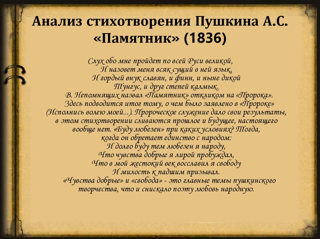 Анализ стихотворения Пушкина А.С. «Памятник» (1836)