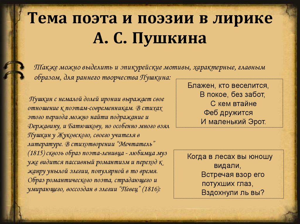 Тема поэта и поэзии в лирике А. С. Пушкина