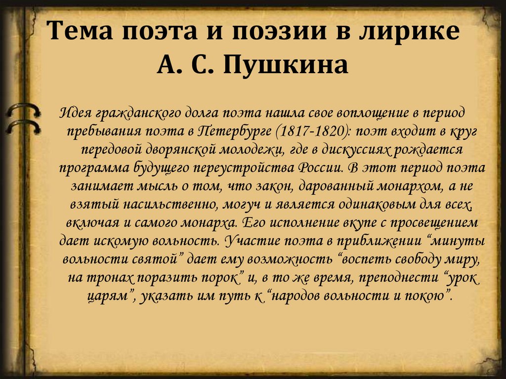 Тема поэта и поэзии в лирике А. С. Пушкина