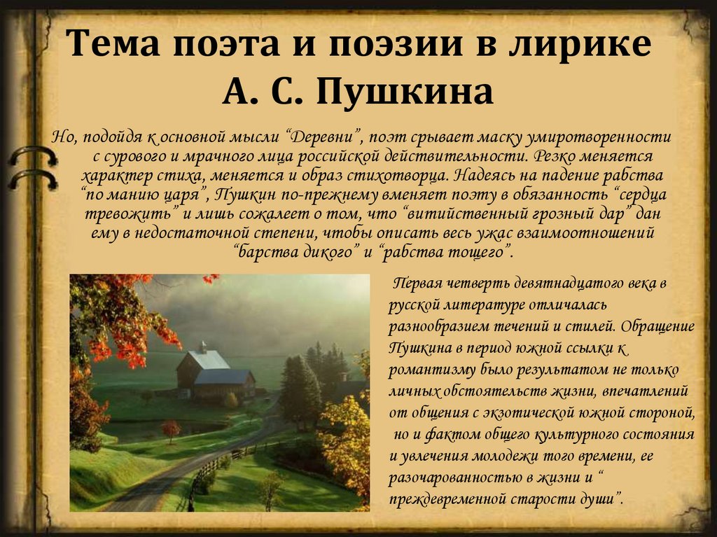 Тема поэта и поэзии в лирике А. С. Пушкина