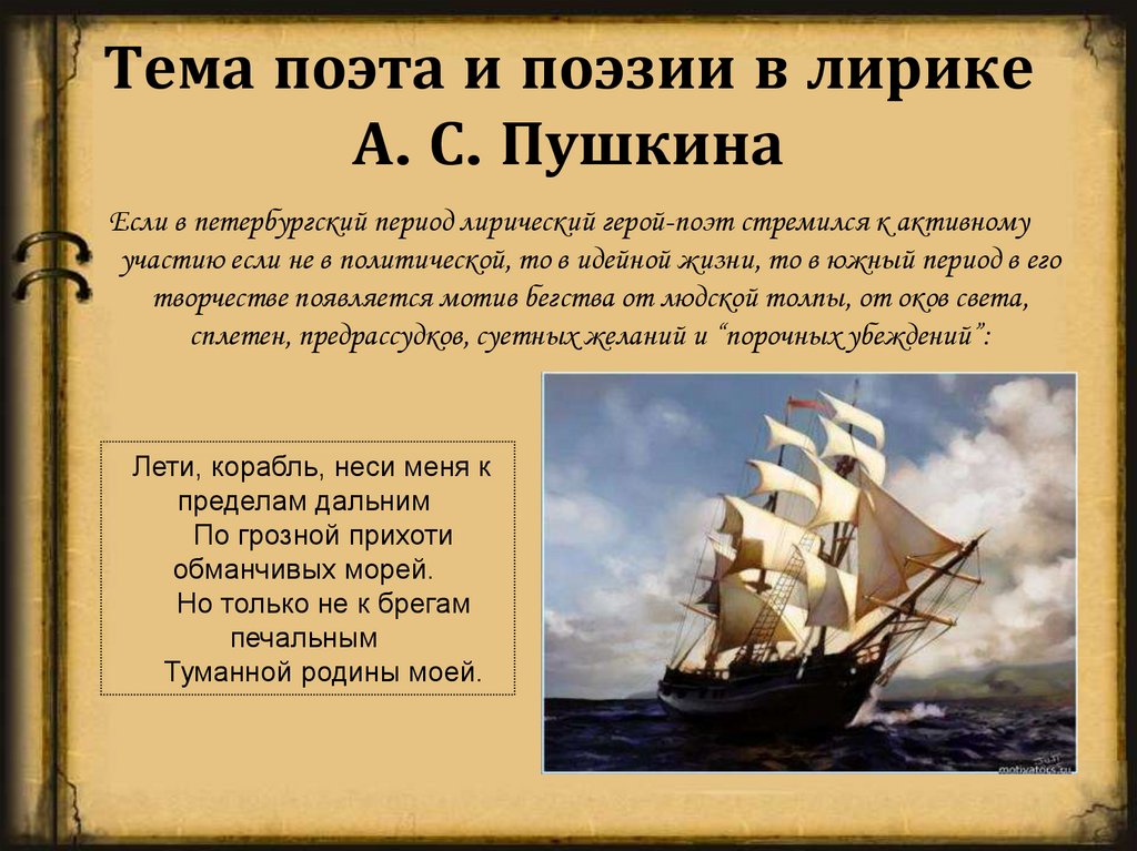 Тема поэта и поэзии в лирике А. С. Пушкина