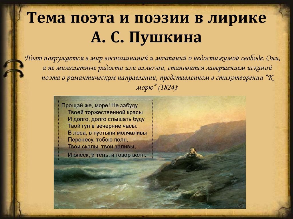 Тема поэта и поэзии в лирике А. С. Пушкина