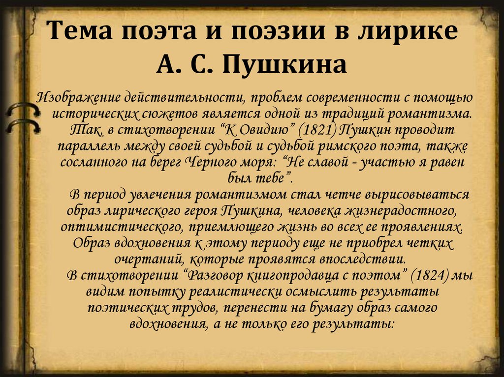 Тема поэта и поэзии в лирике А. С. Пушкина