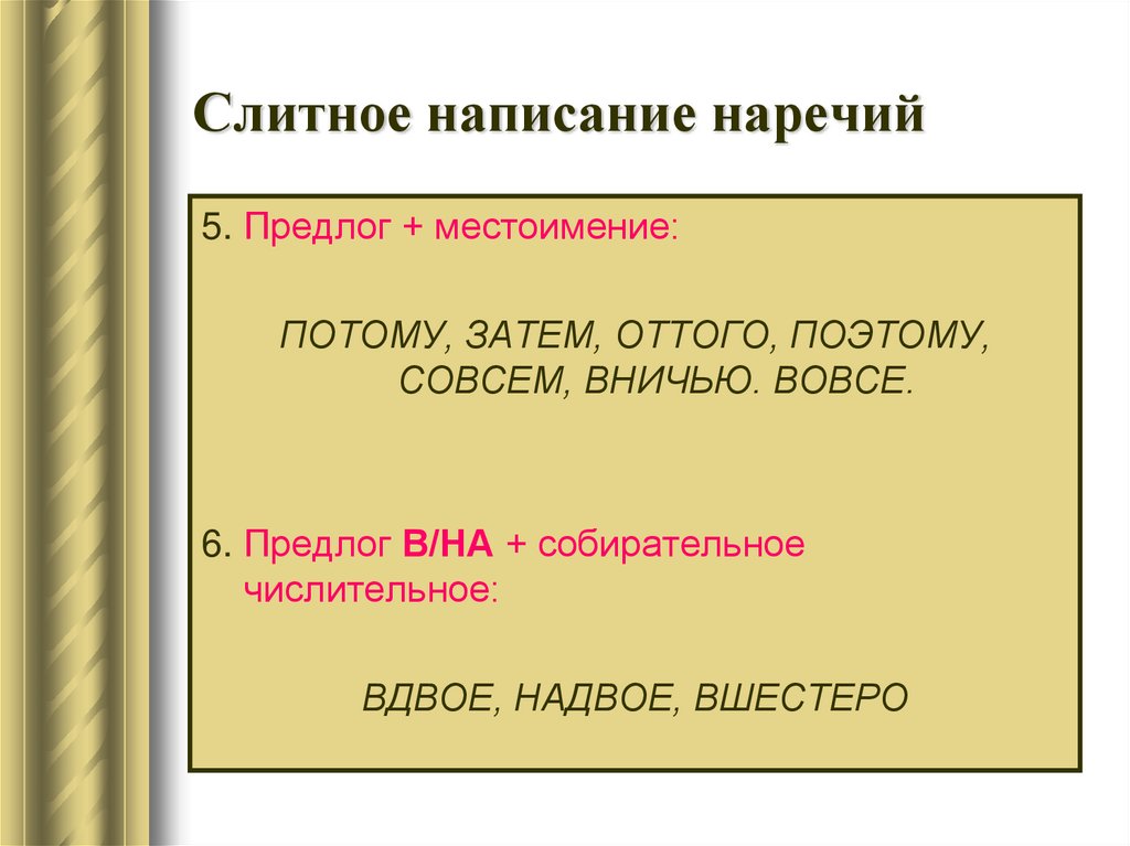 Слитное написание наречий