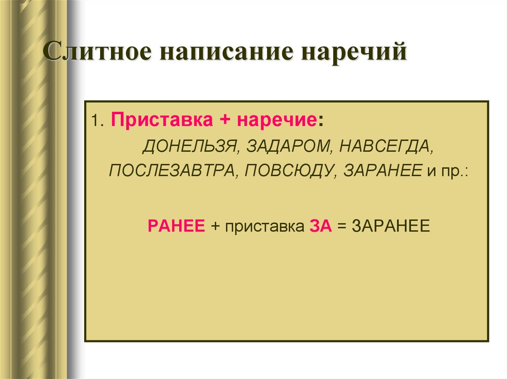 Слитное написание наречий