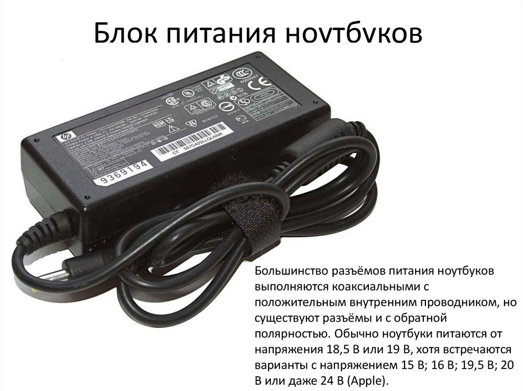 Блок питания ноутбуков