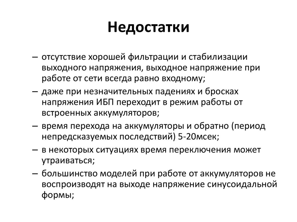 Недостатки