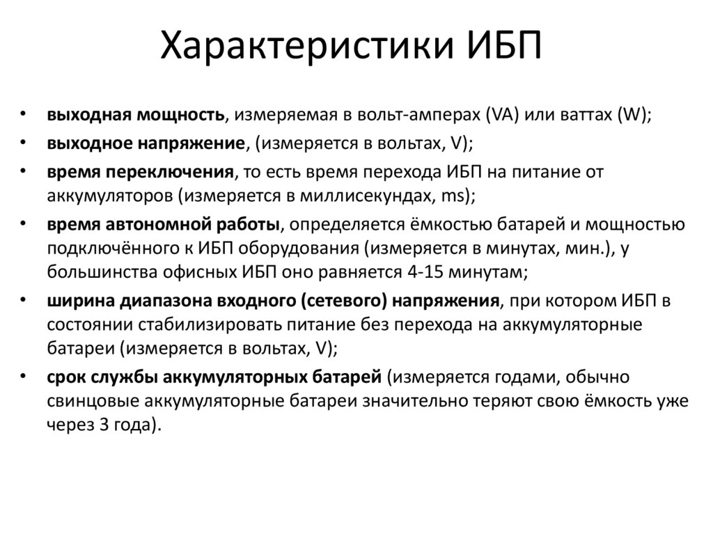 Характеристики ИБП