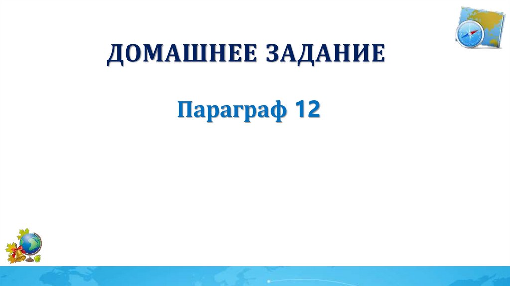 Домашнее задание