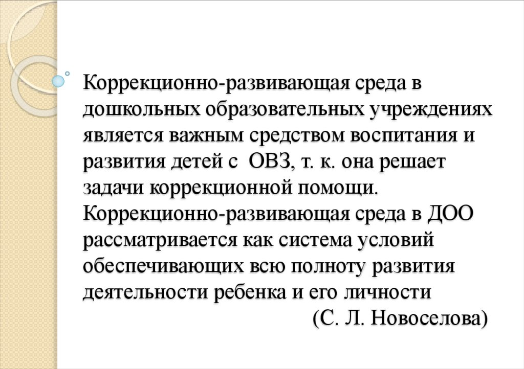 Коррекционно-развивающая среда в дошкольных образовательных учреждениях является важным средством воспитания и развития детей с