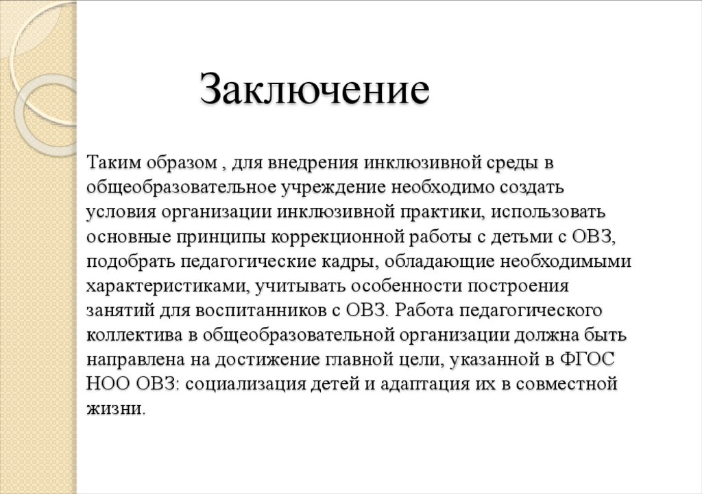 Заключение Таким образом , для внедрения инклюзивной среды в общеобразовательное учреждение необходимо создать условия