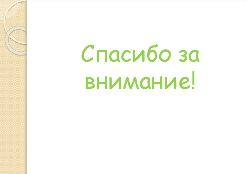 Спасибо за внимание!