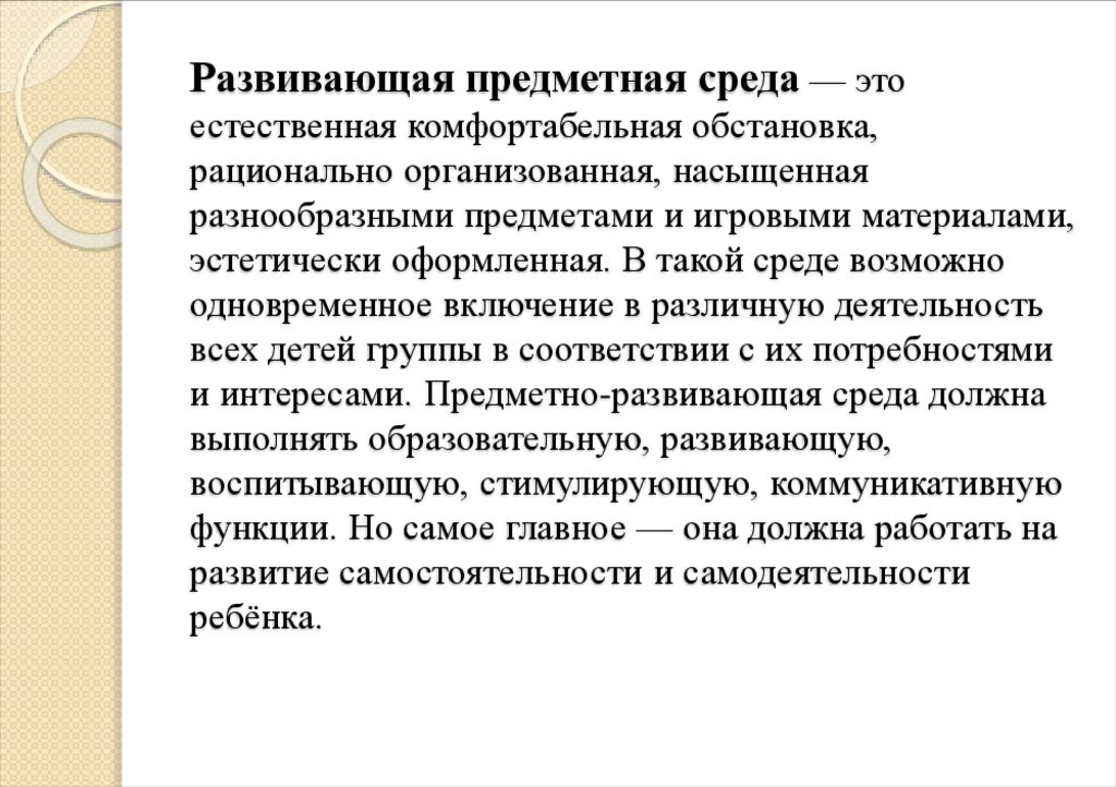 Развивающая предметная среда — это естественная комфортабельная обстановка, рационально организованная, насыщенная