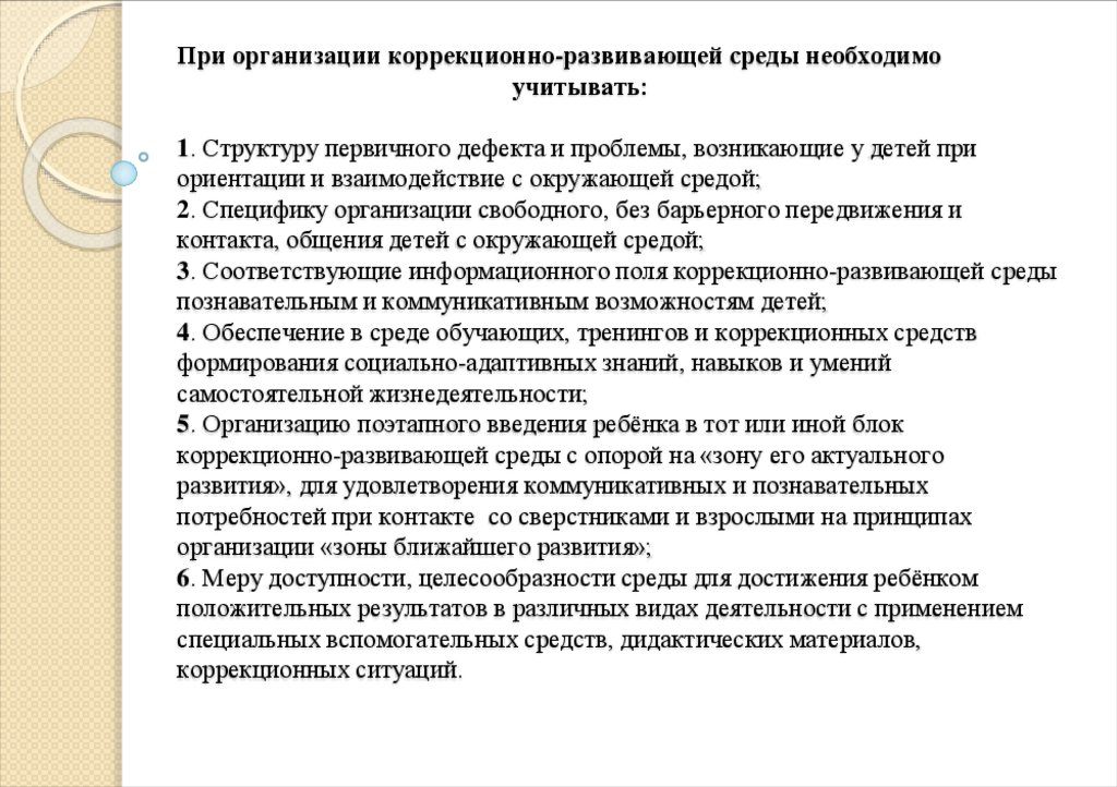 При организации коррекционно-развивающей среды необходимо учитывать: 1. Структуру первичного дефекта и проблемы, возникающие у